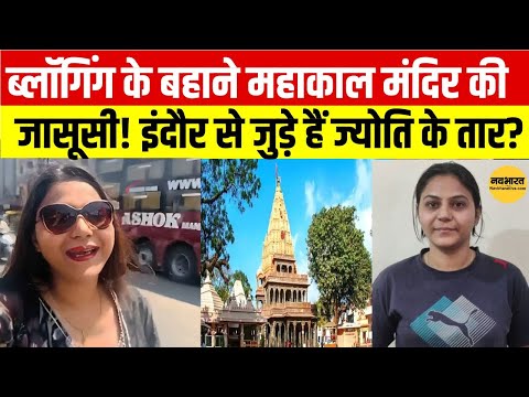 Youtuber Jyoti Malhotra:  क्या ट्रैवल व्लॉग रेकी टूल की तरह इस्तेमाल कर रही थी Jyoti
