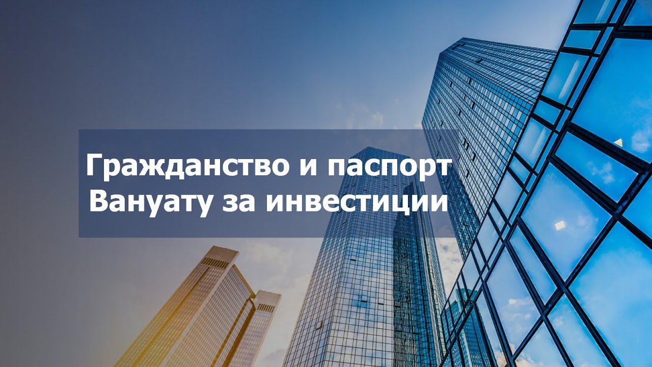 Гражданство и паспорт Вануату за инвестиции: стоимость и условия - YouTube