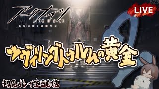 【アークナイツ／明日方舟】新イベント「ツヴィリングトゥルムの黄金」その２　初見プレイ生配信