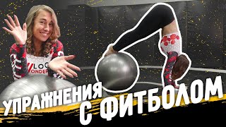 ФИТБОЛ! Упражнения с Фитболом. Обучающее видео!  О СПОРТ