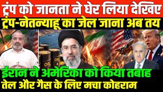 ईरान ने अमेरिका को तबाह करना शुरू किया/SHAMBHU ON TRUMP AMERICA IRAN ISRAEL GAS CRISIS