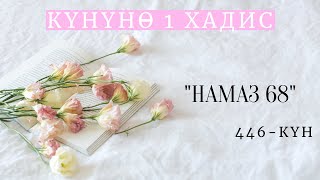 Күнүнө 1 хадис долбоору / Намаз 68