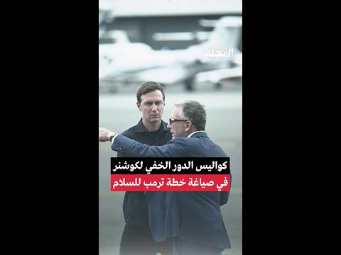 كواليس الدور الخفي لكوشنر في صياغة خطة ترمب للسلام