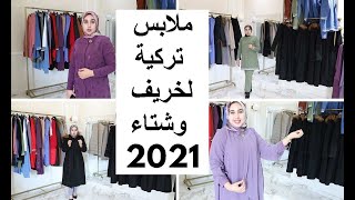 جديد محل حجابي للملابس التركية للمحجباتكولكشن خريف-شتاء2021/تالقي في العيد