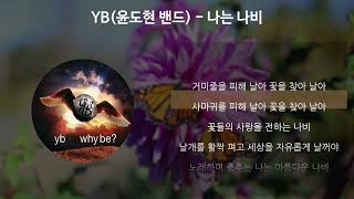 Video thumbnail of "YB(윤도현밴드) - 나는 나비 [가사/Lyrics]"