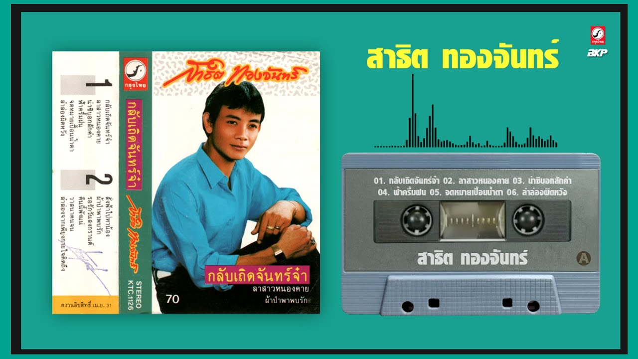 เทป ชุดลาสาวหนองคาย สาธิต ทองจันทร์  พ.ศ. 2531