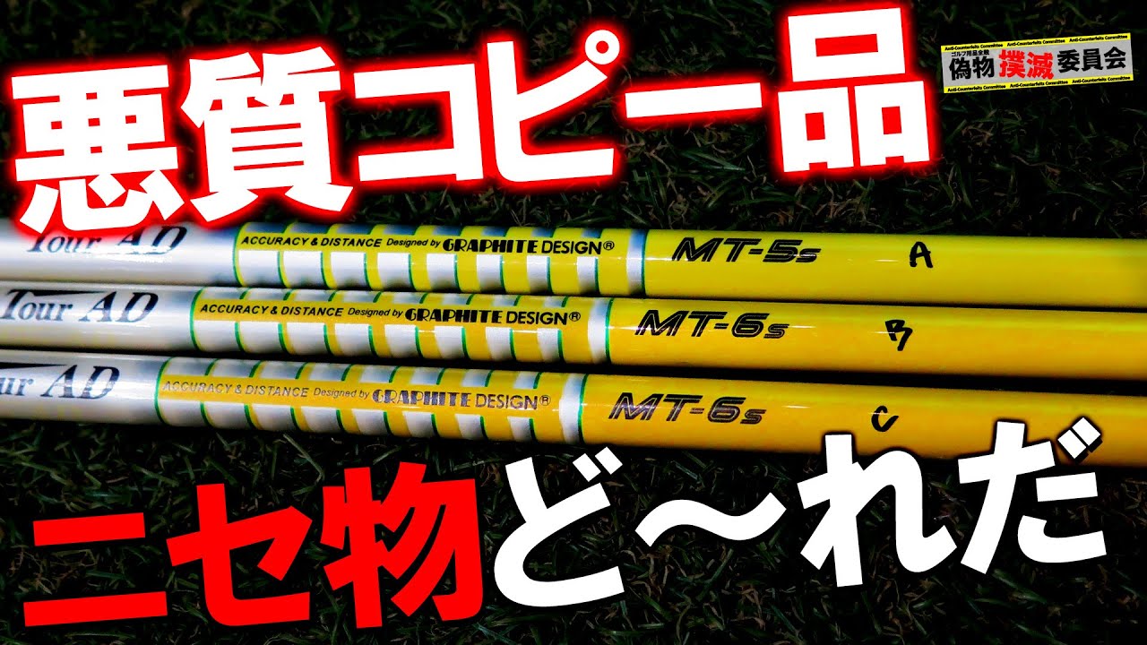 【偽物撲滅委員会】グラファイトデザインMTにも偽物が！どれが本物なん？3本うち比べ！ 偽物撲滅委員会 Tour AD ツアーAD