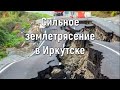 Сильное землетрясение в Иркутской области  22 сентября 2020