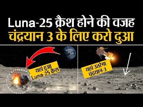 Russia का Luna-25 क्रैश होने की वजह | Chandrayaan 3 के लिए करो दुआ | Luna 25 Crash Landing