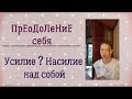 Преодоление себя / Усилие VS Насилие над собой