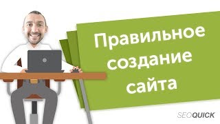 Как создать оптимизированный сайт с нуля (Чек-лист и стандартные ошибки) | SEOquick Как создать оптимизированный сайт с нуля (Чек-лист и стандартные ошибки) | SEOquick