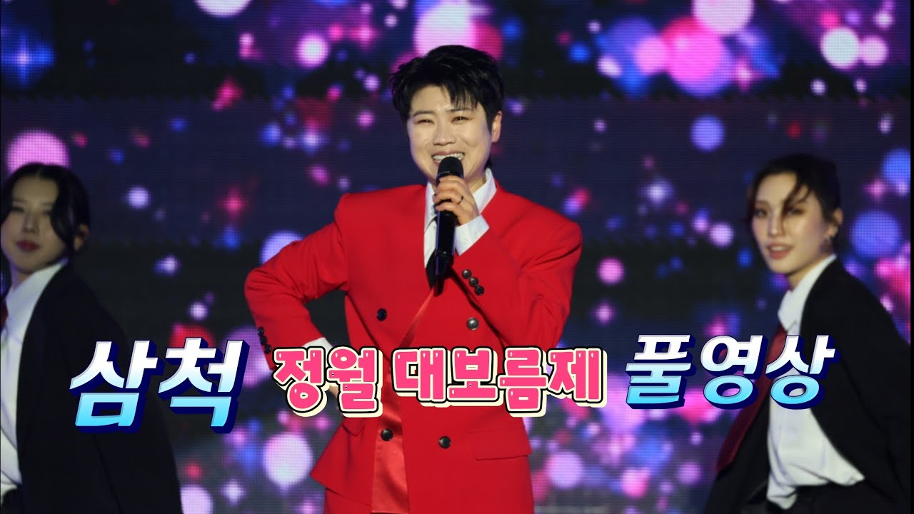 💙#마이진#삼척정월대보름제 축하공연 풀영상