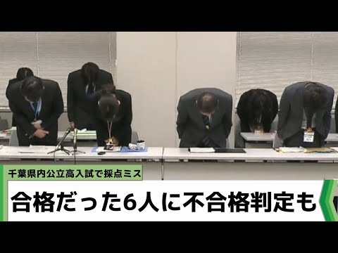 千葉県内の公立高校入試 933件採点ミスが発覚 合格だった6人に不合格判定も（2023年3月17日放送）