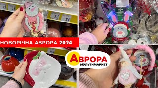 НОВОРІЧНА АВРОРА 2024 || НОВОРІЧНІ ПРИКРАСИ ТА ГІРЛЯНДИ В АВРОРІ || НОВОРІЧНА АВРОРА