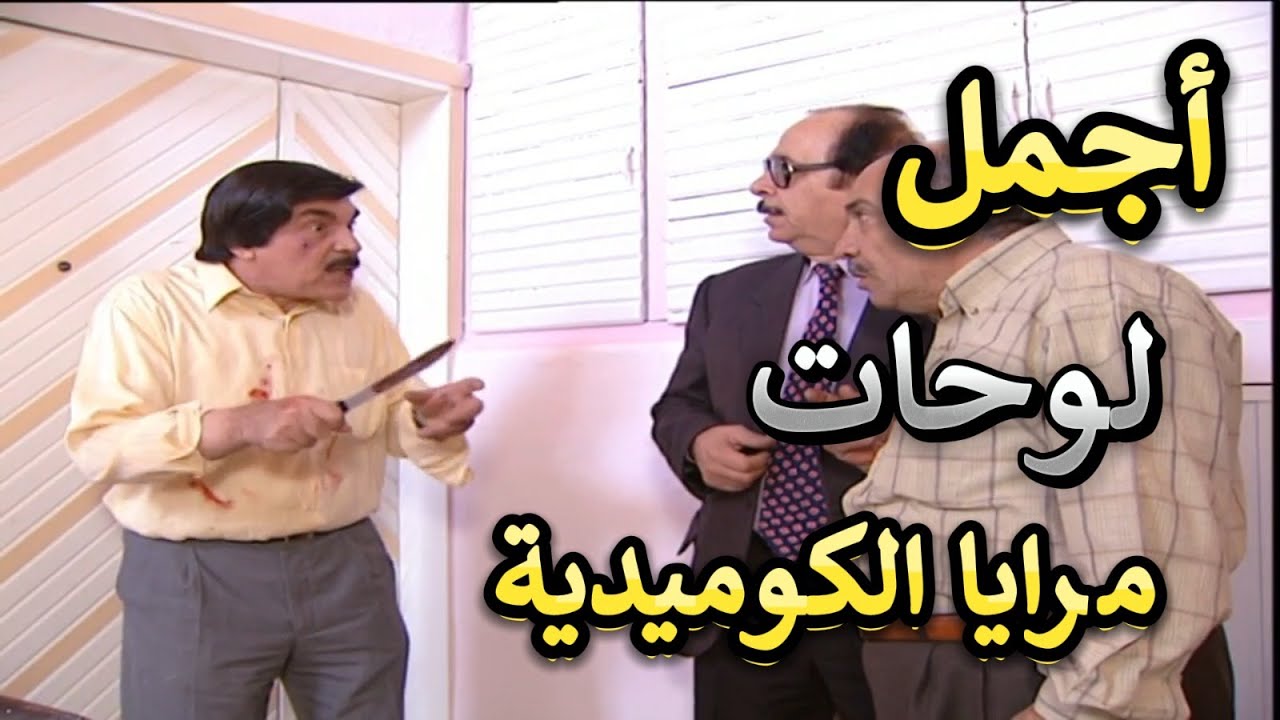 فيلم مرايا قصص وحكايا عيد الأضحى وأجمل لوحات الكوميدية للفنان ياسر العظمة