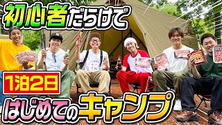 【初体験】おじさん達で一泊二日はじめてのキャンプ！