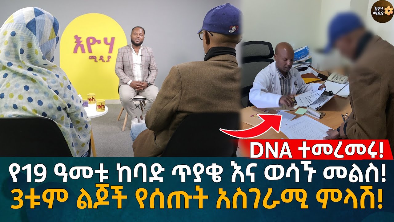 DNA ተመረመሩ! የ19 ዓመቱ ከባድ ጥያቄ እና ወሳኙ መልስ! 3ቱም ልጆች የሰጡት አስገራሚ ምላሽ! Eyoha Media |Ethiopia | Habesha
