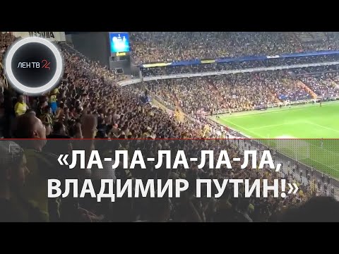 Матч Динамо - Фенербахче | Турецкие фанаты скандировали имя президента Путина | Реакция Луческу