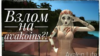 Взлом на avakoins@??? / Avakin Life