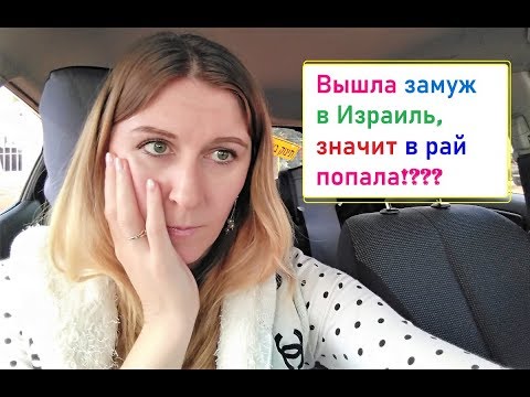 Бедная женщина! Замуж в Израиль: рай или ад?