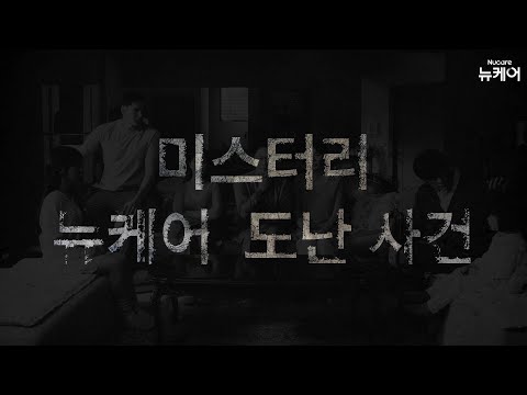메이킹필름🎬 광고 촬영 2일차! 뉴케어 실종사건 현장 대공개🔍