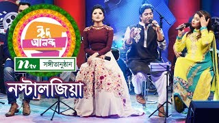 বিশেষ সঙ্গীতানুষ্ঠান ‘নস্টালজিয়া’ | Muhit | Lija | Apu | Hoimonti | NTV EID Special Music Show 2018