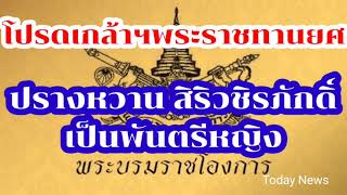 🔴โปรดเกล้าพระราชทานยศ ปราง​หวาน สิริวชิรภักดิ์เป็นพันตรีหญิง‼️