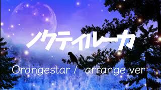 【IA】ノクティルーカ / Orangestar (cover)