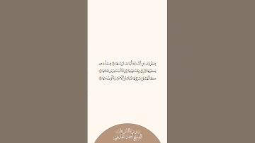 إستمع وإقرأ سورة النازعات الآيات من ٤٢ إلى ٤٦ الشيخ أحمد الحذيفي