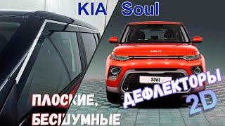 Дефлекторы (ветровики) окон 2D - Kia Soul (III) с 2018г.в. - strelka11.ru