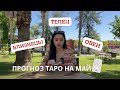 БЛИЗНЕЦЫ, ТЕЛЕЦ, ОВЕН - прогноз таро на МАЙ 2024