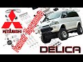 Mitsubishi L400 SpaceGear 4x4 (Delica) 2000 -  Ремонт торсионов