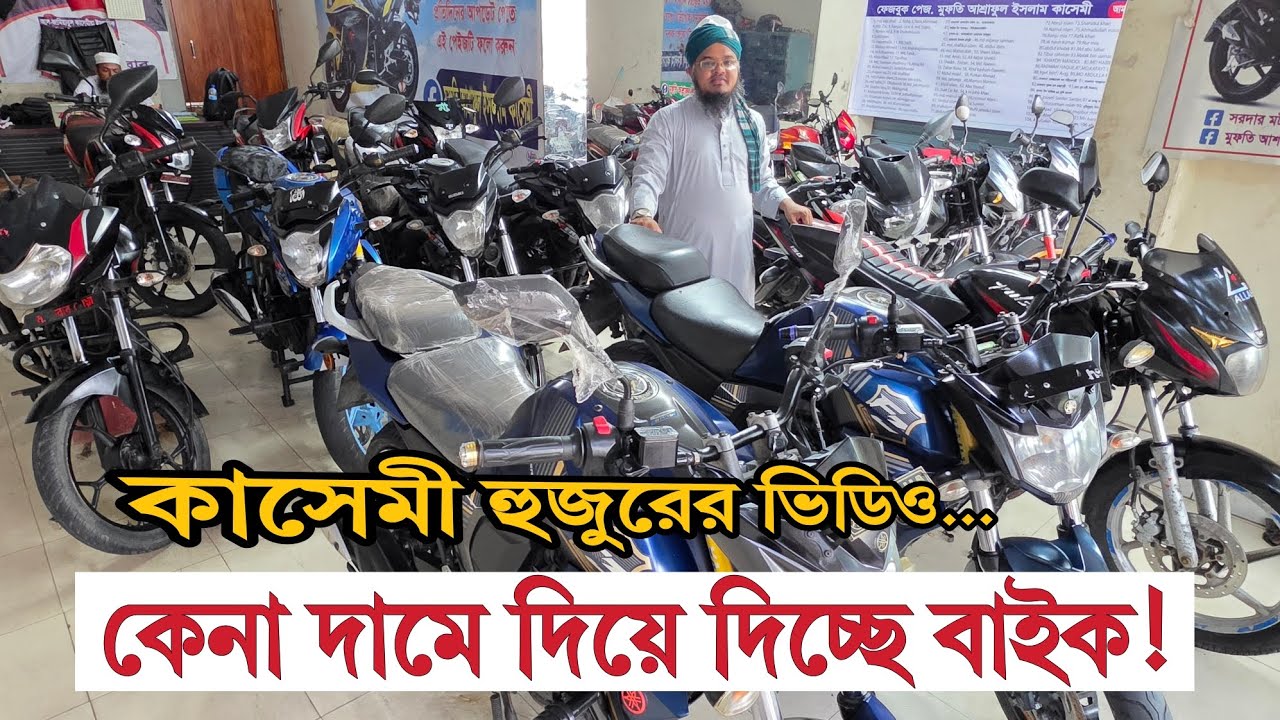 কাসেমী হুজুরের নতুন ভিডিও 🔥 কেনা দামে দিয়ে দিচ্ছে বাইক ✅