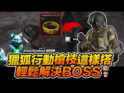 獵狐行動/槍枝這樣搭輕鬆解決BOSS弗雷德 Arena Breakout 暗區突圍 逃離塔科夫 手遊【我不喝拿鐵 遊戲實況】