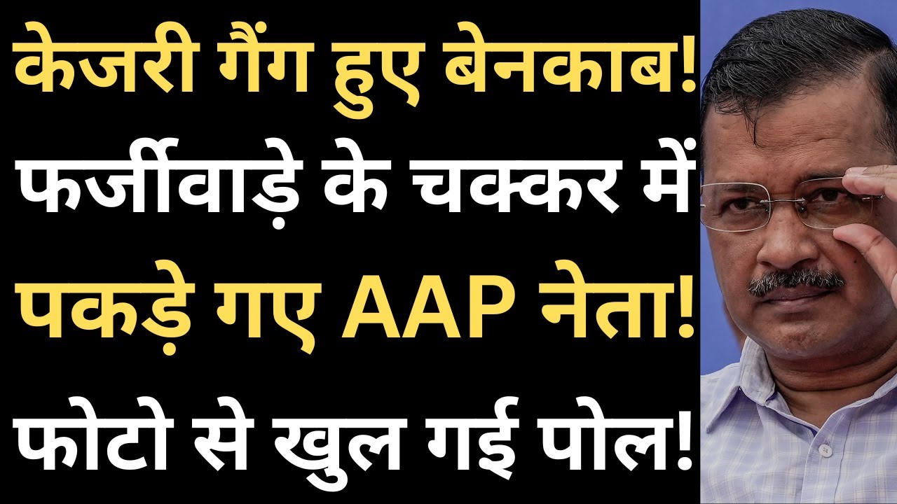 What did the AAP leader do that caused this ruckus? - YouTube