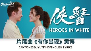 Heroes in White 《俠醫》 TVB OST 片尾曲 「有你出現」 Wong Pok 黄博 【Cantonese/Jyutping/English Lyrics】 Ending Song