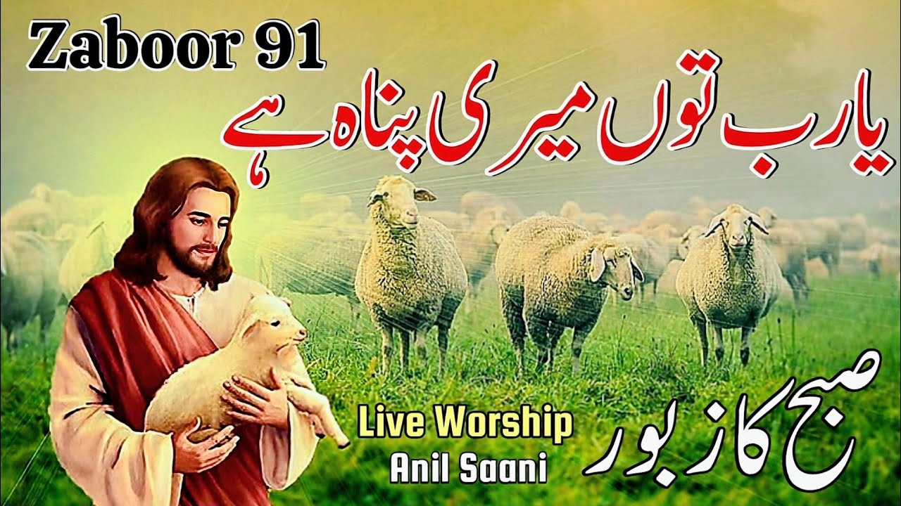 Masihi Zaboor 91 | Ya Rab Tu Meri Panah Hai | Live Cover Zaboor | Anil Sani | Morning Zaboor & Geet