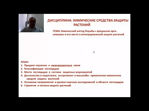 Химический метод борьбы с вредными организмами и его место в интегрированной защите растений 4 курс