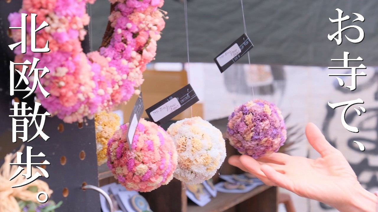 京都最大級！「百万遍さんの手づくり市」を120%楽しむコツと戦利品。ミナ ペルホネンの雑貨や絶品パンも。