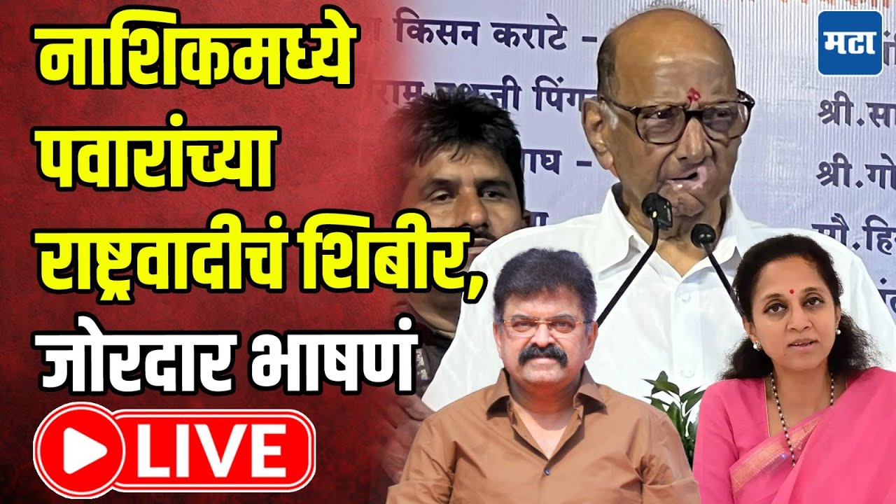 Nashik Sharad Pawar Group Shibir LIVE | नाशिकमध्ये शरद पवार गटाचं शिबिर | Maharashtra Times LIVE