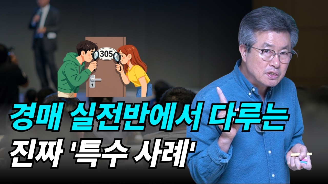 실제 사례로 배우는 실전 경매 분석법 (대항력,방쪼개기)