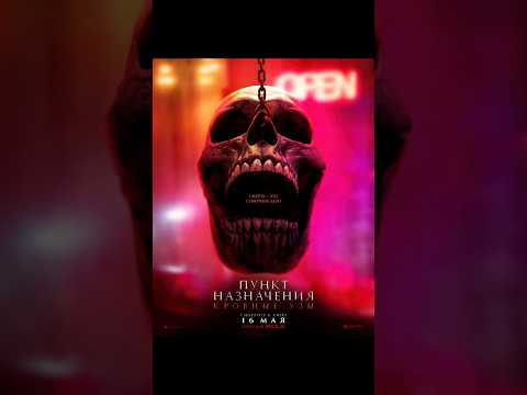 ДАТА ВЫХОДА, ТРЕЙЛЕР НОВОГО ПУНКТ НАЗНАЧЕНИЯ #фильм #фильмы #трейлер #трейлеры #кино #хоррор #трилер
