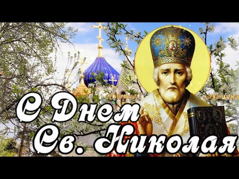 С Днем Святого Николая Чудотворца! Мира и покоя вам и вашим близким! Поздравление с Николиным Днем
