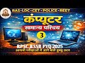 Computer Introduction PYQ Class 2025 | computer Top Question | कंप्यूटर परिचय–3