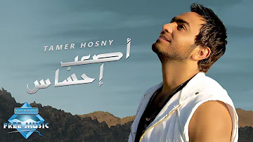 Tamer Hosny As3ab Ehsas تامر حسنى أصعب إحساس 