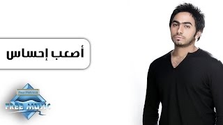 Tamer Hosny - As3ab A7sas | تامر حسنى -  أصعب إحساس