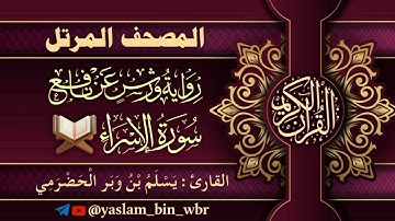 017 سورة الإسراء - برواية ورش عن نافع - القارئ يسلم بن وبر الحضرمي