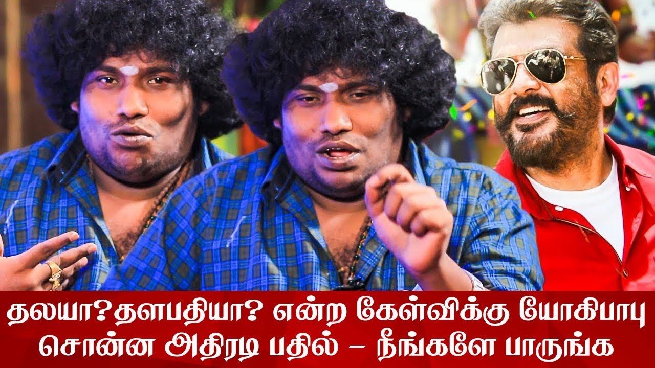 விஸ்வாசமா? சர்காரா? - யோகி பாபுவின் அதிரடி பதில்! Yogi Babu Viswasam VS Sarkar | Thala Ajith | VIjay