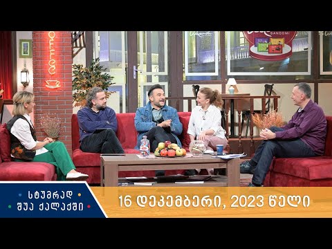 სტუმრად შუა ქალაქში - 16 დეკემბერი, 2023 წელი