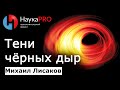 Первые изображения теней чёрных дыр – Михаил Лисаков | Лекции по астрономии и астрофизике | Научпоп